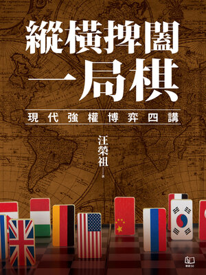 cover image of 縱橫捭闔一局棋